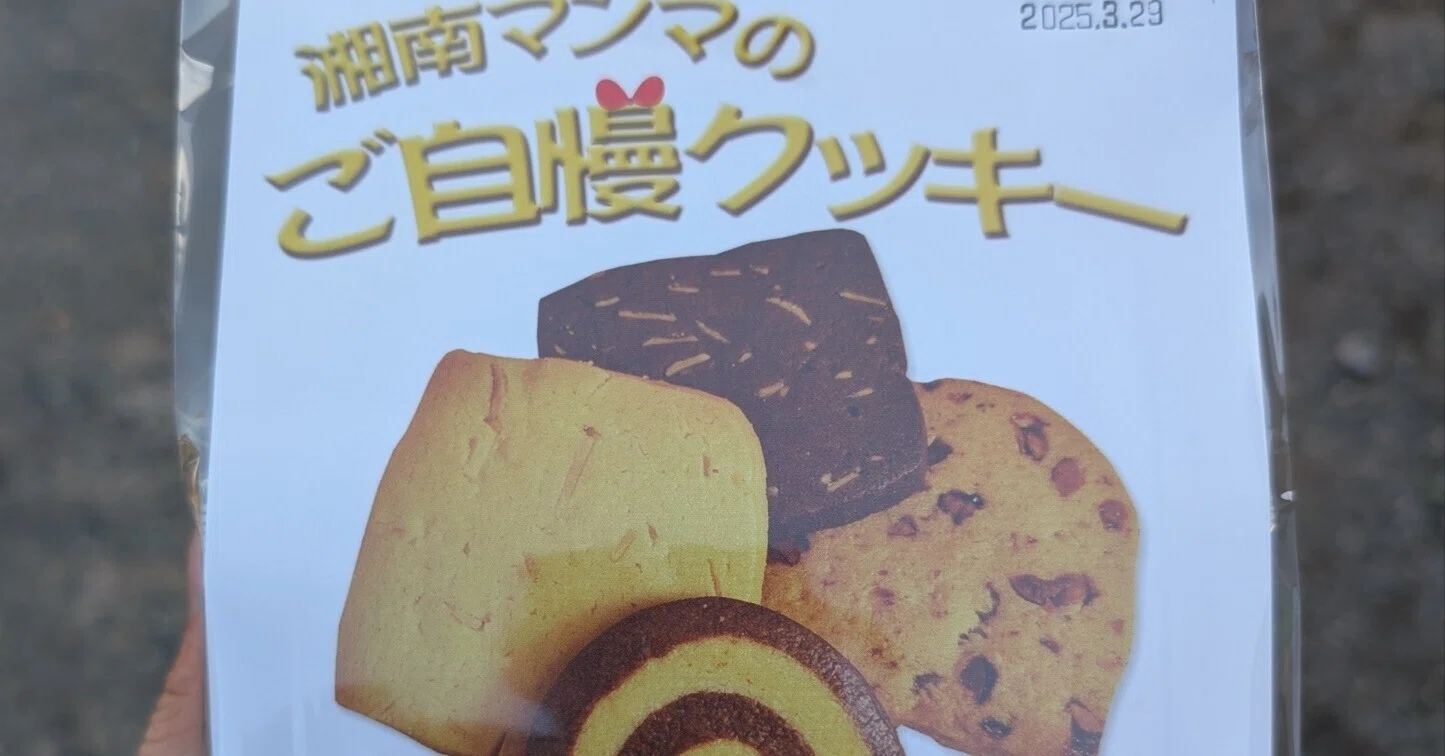 湘南クッキーはコスパ破壊兵器｜とと