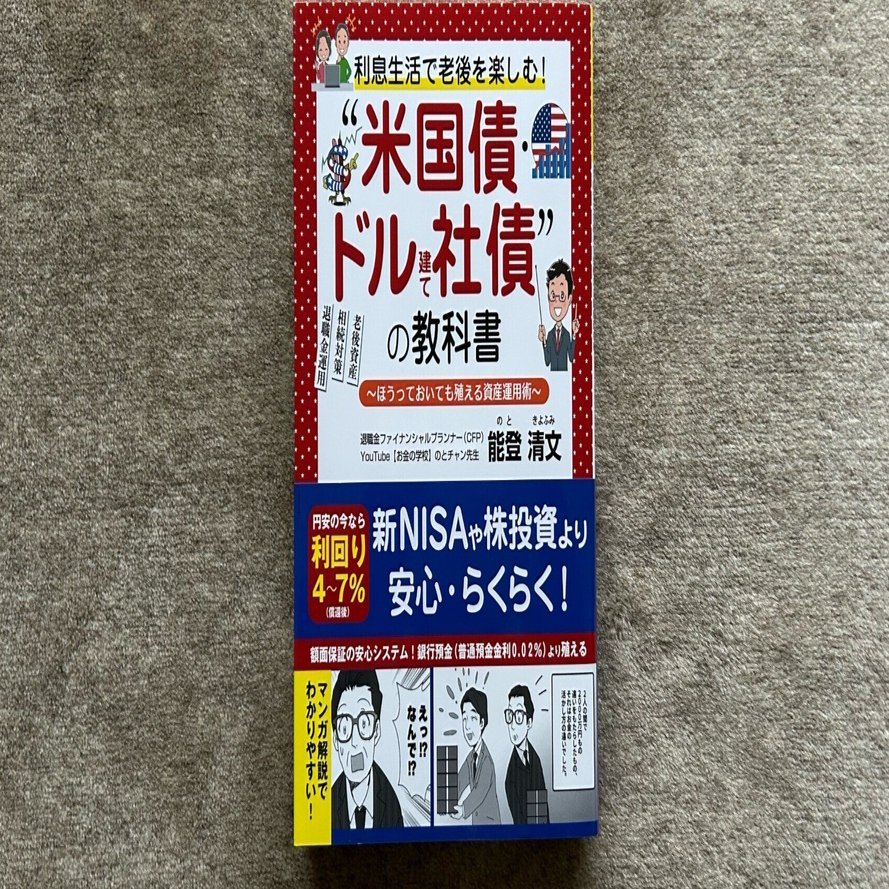 米国債・ドル建て社債の教科書』｜大杉潤@定年起業