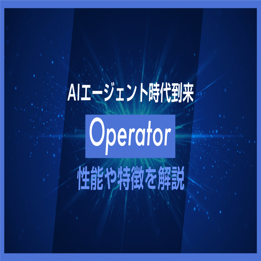 AIがブラウザを自動で操作。OpenAIのAIエージェント『Operator』登場