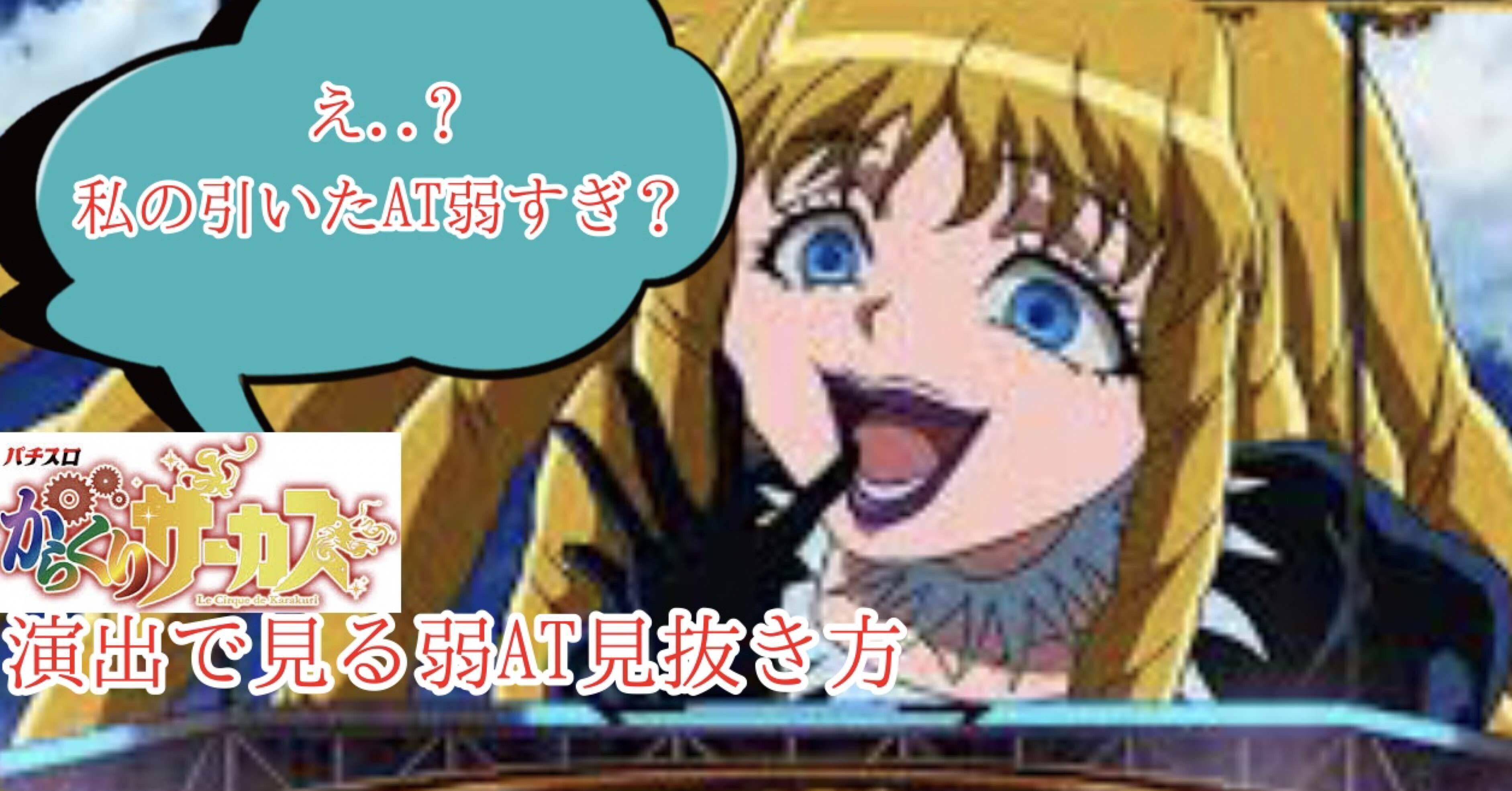 Lからくりサーカス 演出で見抜く強AT弱AT｜養分教授