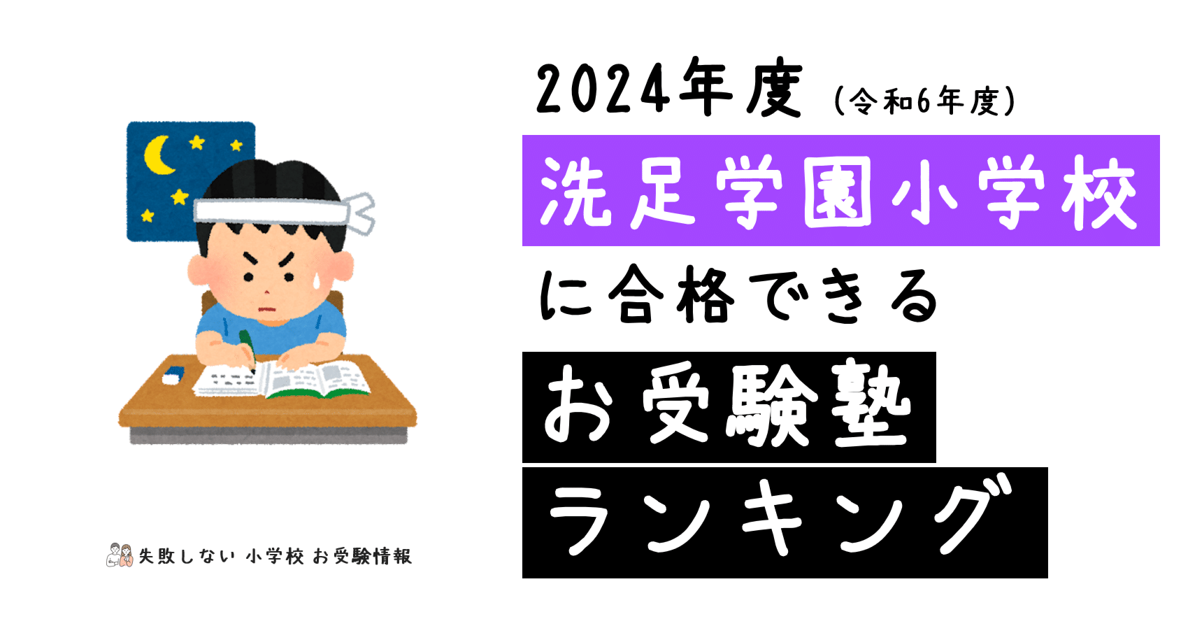 2024年度 洗足学園小学校 に 合格 できるお受験塾ランキング｜失敗