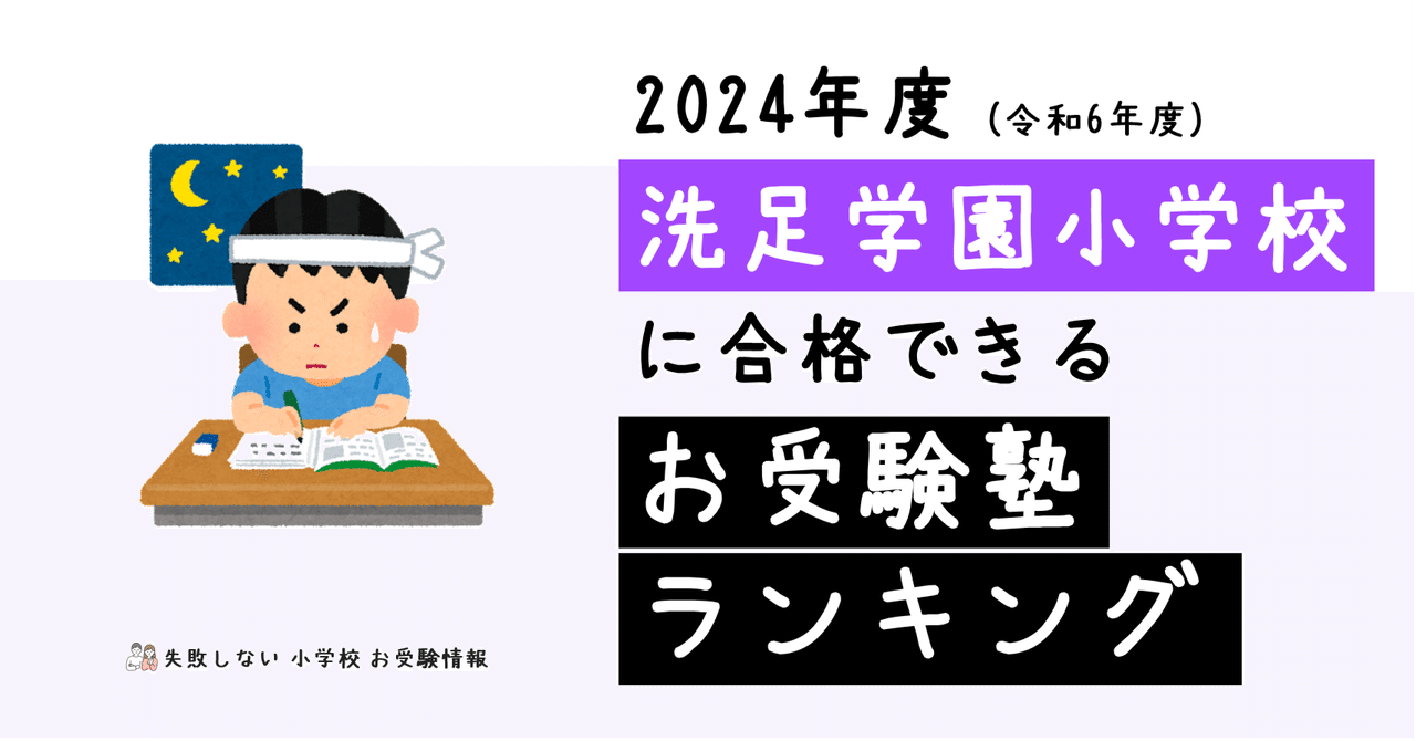偉大な 2024年度 洗足学園小学校 に 合格 できるお受験塾ランキング 語学・辞書・学習参考書
