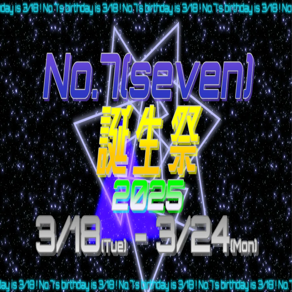 2025誕生日 24個17000 夜絆ニウ】 2025誕生日限定セット – Neo-Porte（ネオポルテ