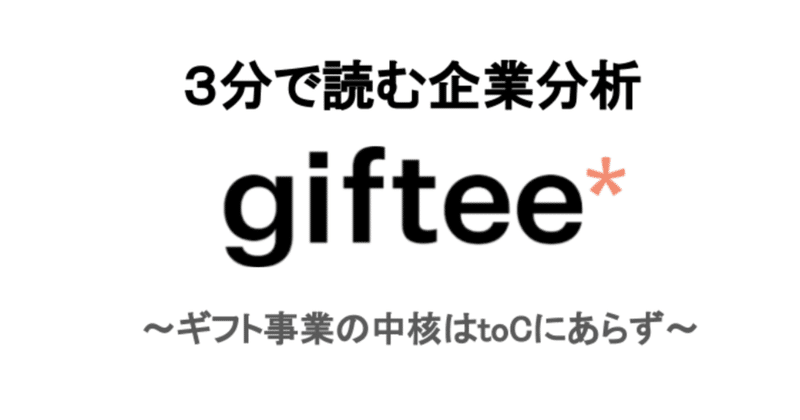 giftee 3分で読む企業分析 ギフト事業の中核はtocにあらず ヨーダ 5年後の経営者 note