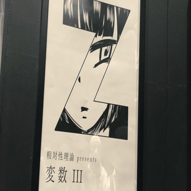 【新品未使用】相対性理論「変数」B2ポスター × 3枚セット やくしまるえつこ 新品未使用】相対性理論「変数」B2ポスター × 3枚セット やくしまる