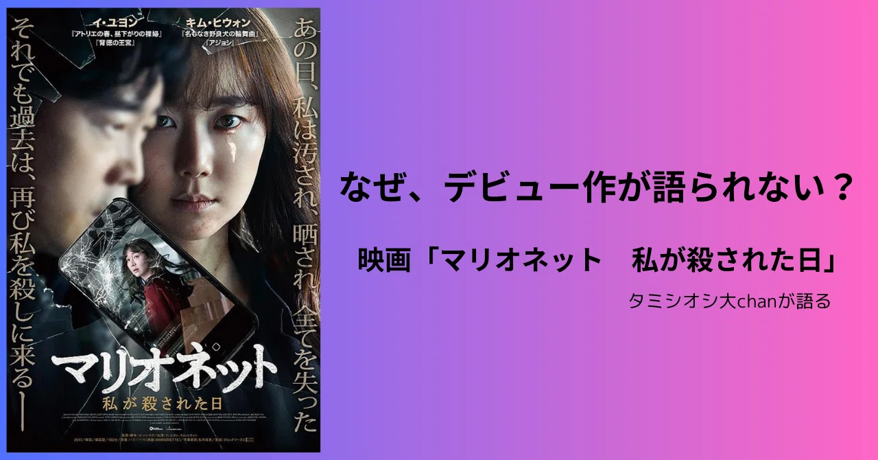 なぜ、デビュー作が語られない？｜タミシオシ大chan