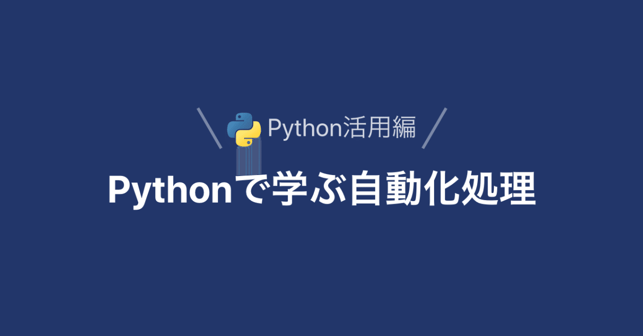 Pythonで学ぶ自動化処理 Kazu Ai Academy Ceo Aiacademy Jp Bootcamp Note