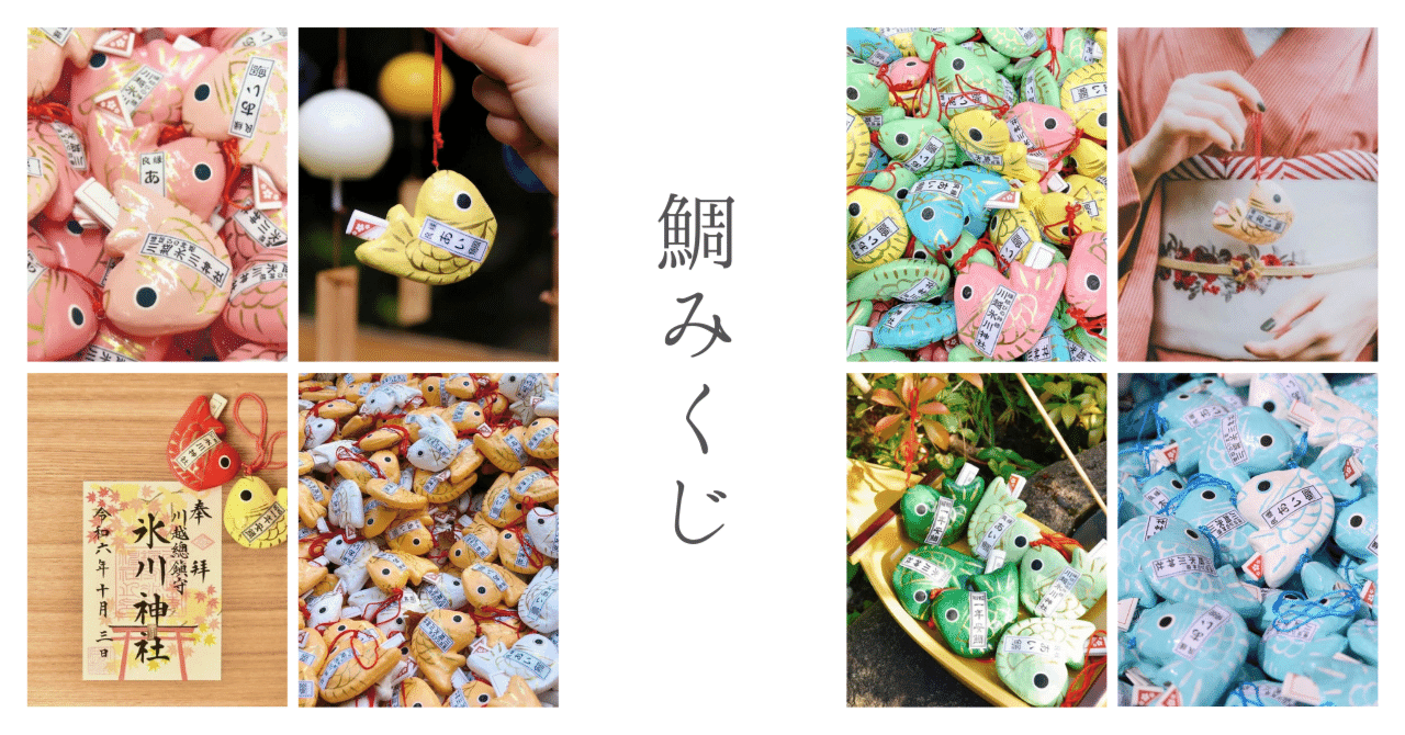 四季の彩りを楽しむ－鯛みくじ－｜川越氷川神社