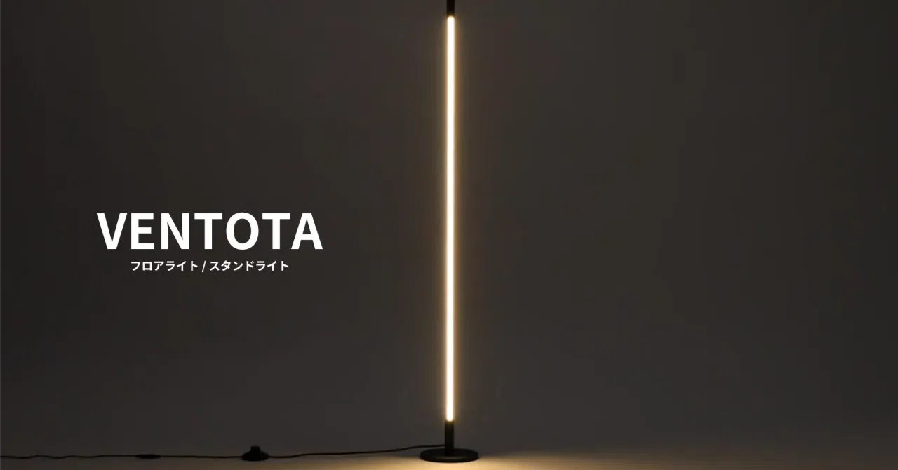 VENTOTA LEDフロアライト ガジェット紹介☆おしゃれ空間作りの味方！【VENTOTA LEDフロアライト