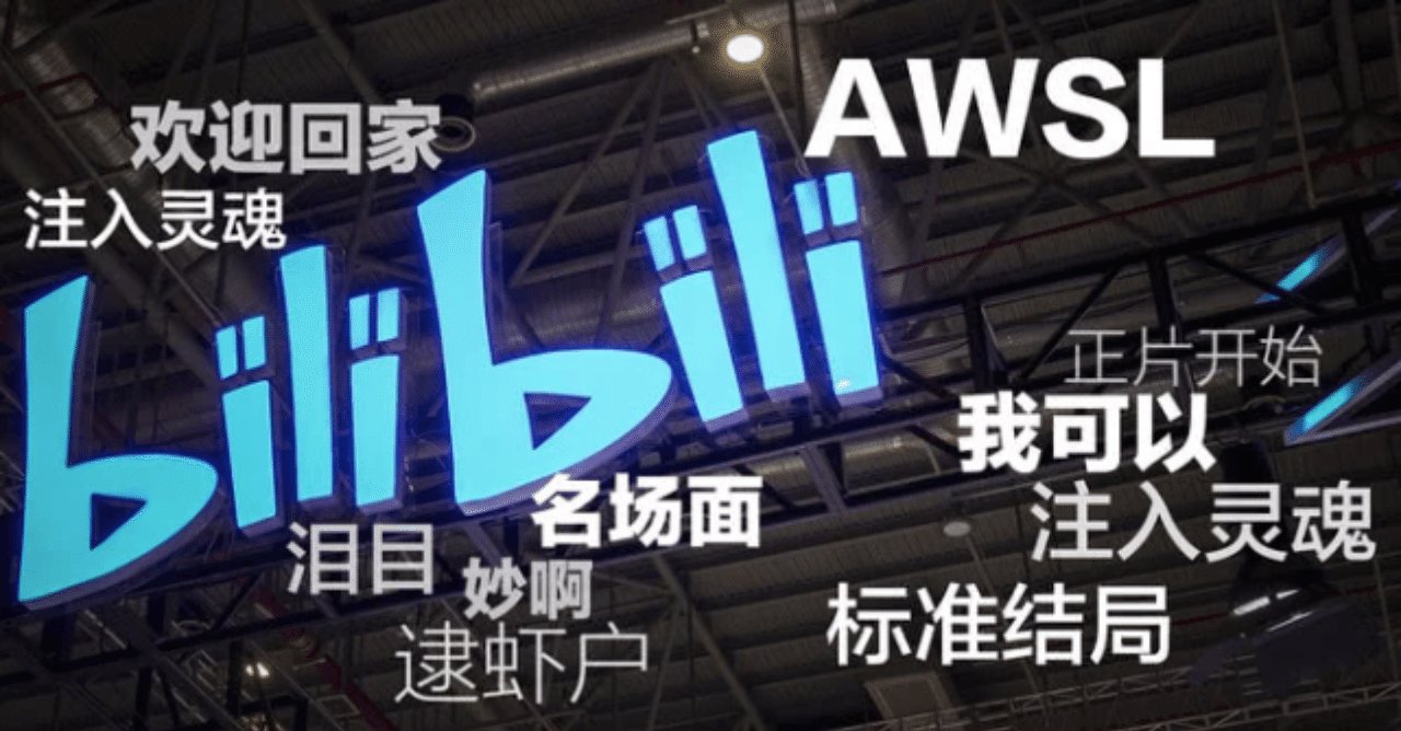 中国ネット文化の震源地bilibili動画で今年人気の表現が発表されたよ 中国人とのチャットにぜひ使ってみてください 中国情報局 北京オフィス Note