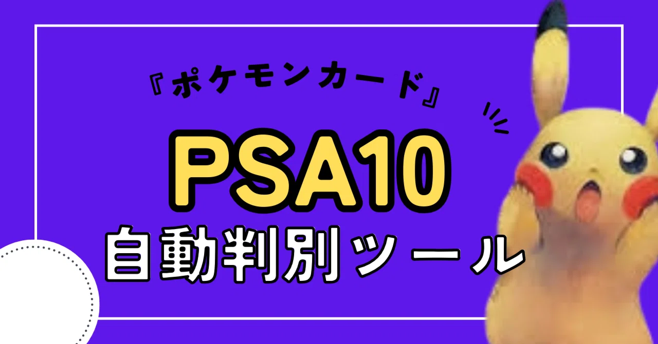 PSA10自動判別ツール【ポケカ投資】｜ムンピカ＠ポケカ投資家 PSA ebay