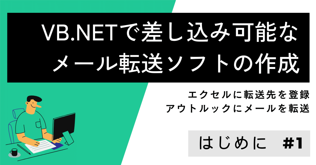 VB.NETで差し込み可能なメール転送ソフトの作成 はじめに #1｜アオノ（田舎のプログラマー）