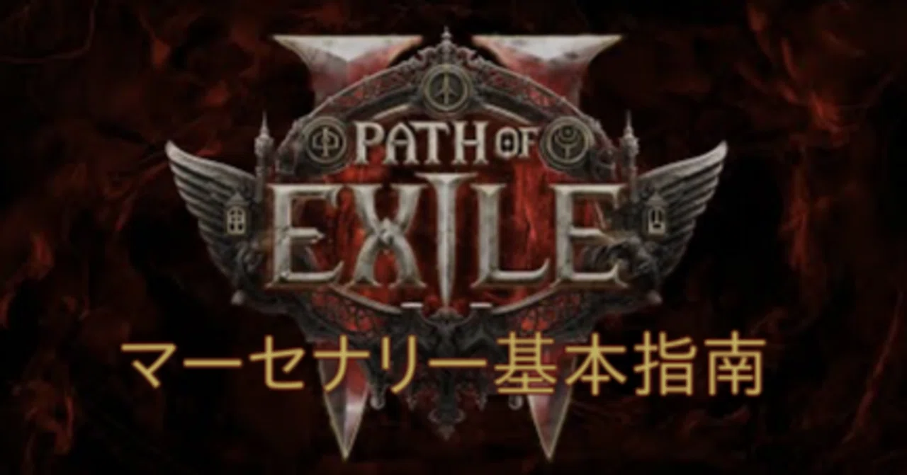 Path of Exile 2: Basic Guide to the Mercenary｜Splatoonブキ研究所