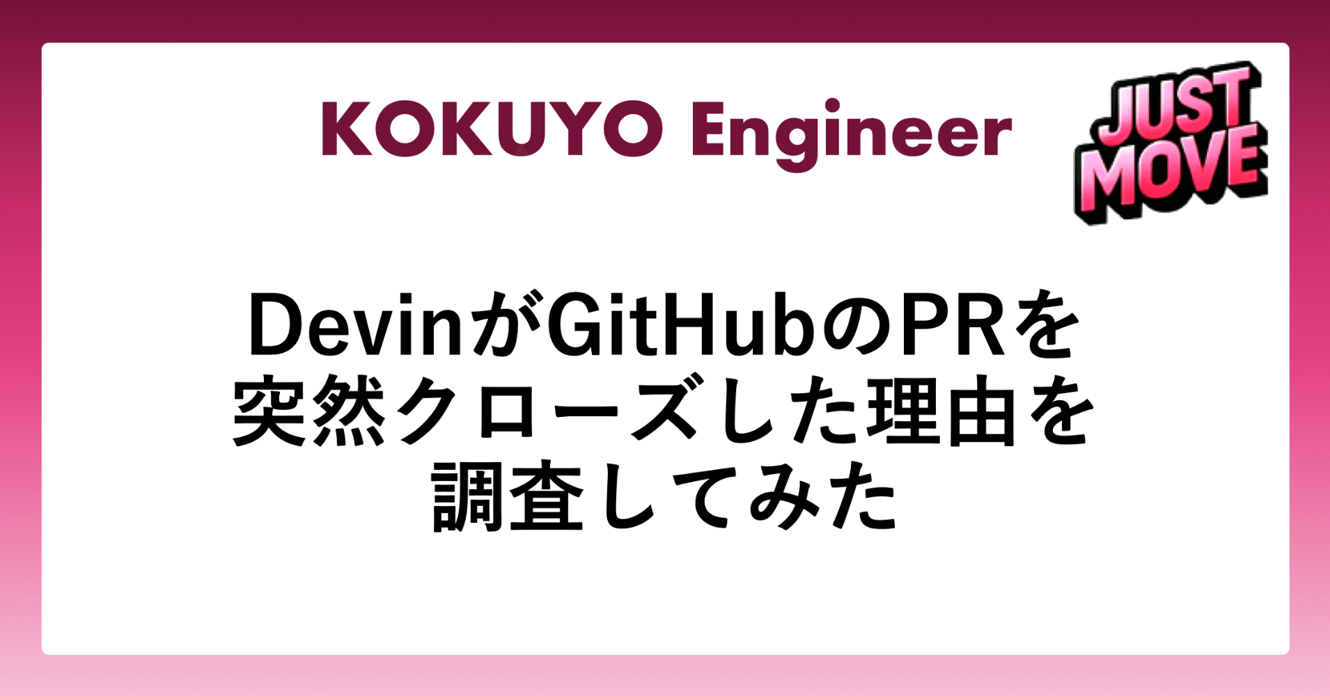 DevinがGitHubのPRを突然クローズした理由を調査してみた｜コクヨ内製
