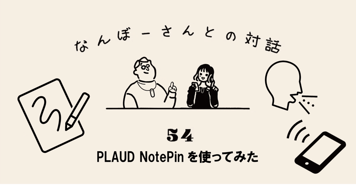 PLAUD NotePinを使ってみた|#なんぼーさんとの対話 PLAUD NotePinを使ってみた|#なんぼーさんとの対話