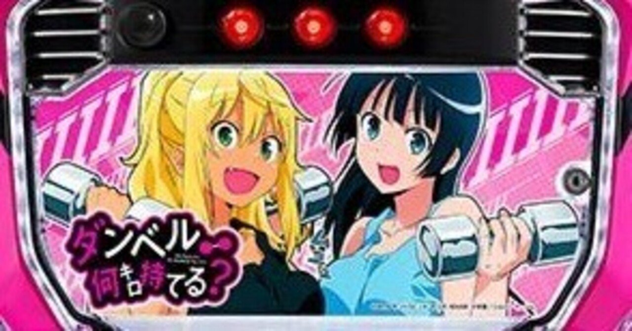 無料公開】Lダンベル何キロ持てる?をどうしても打ちたいあなた 無料公開】Lダンベル何キロ持てる?をどうしても打ちたいあなた