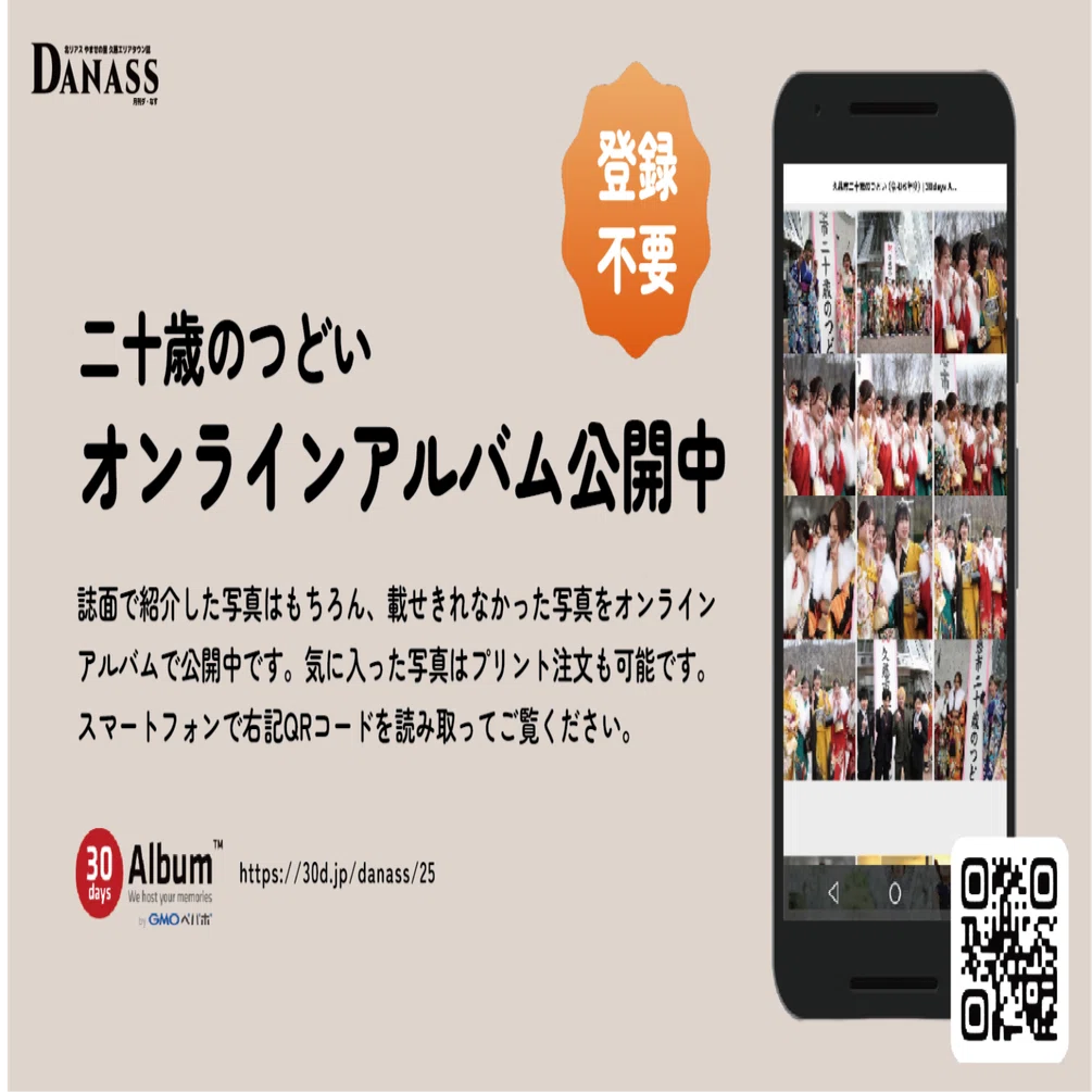 二十歳のつどい オンラインアルバム公開｜久慈エリアタウン誌 月刊 