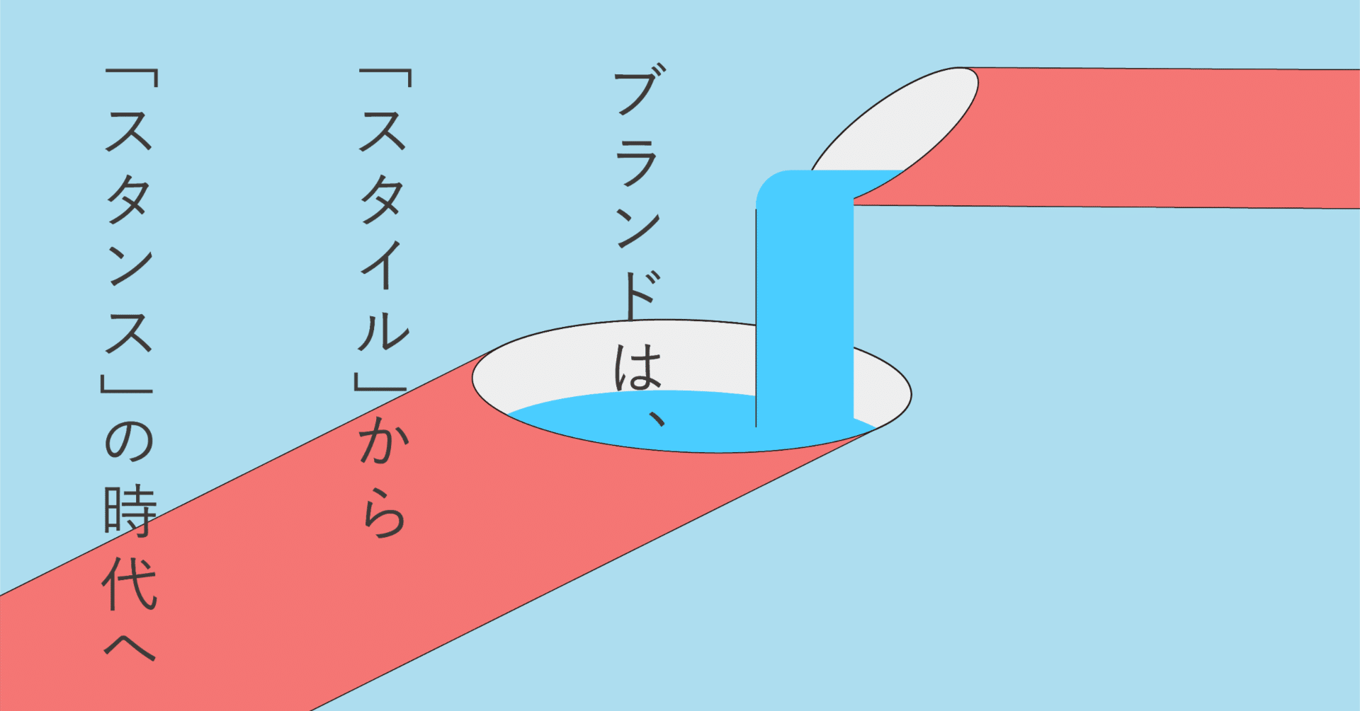 ブランドは「スタイル」から「スタンス」の時代へ ──理念から始める