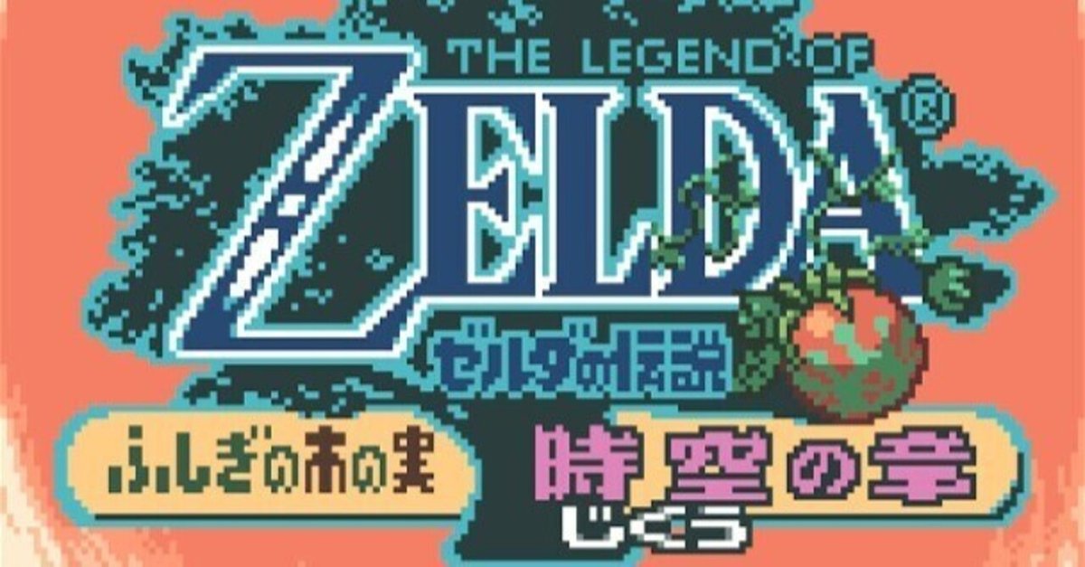 ゼルダの伝説 ふしぎの木の実 時空の章】大地の章の続きから