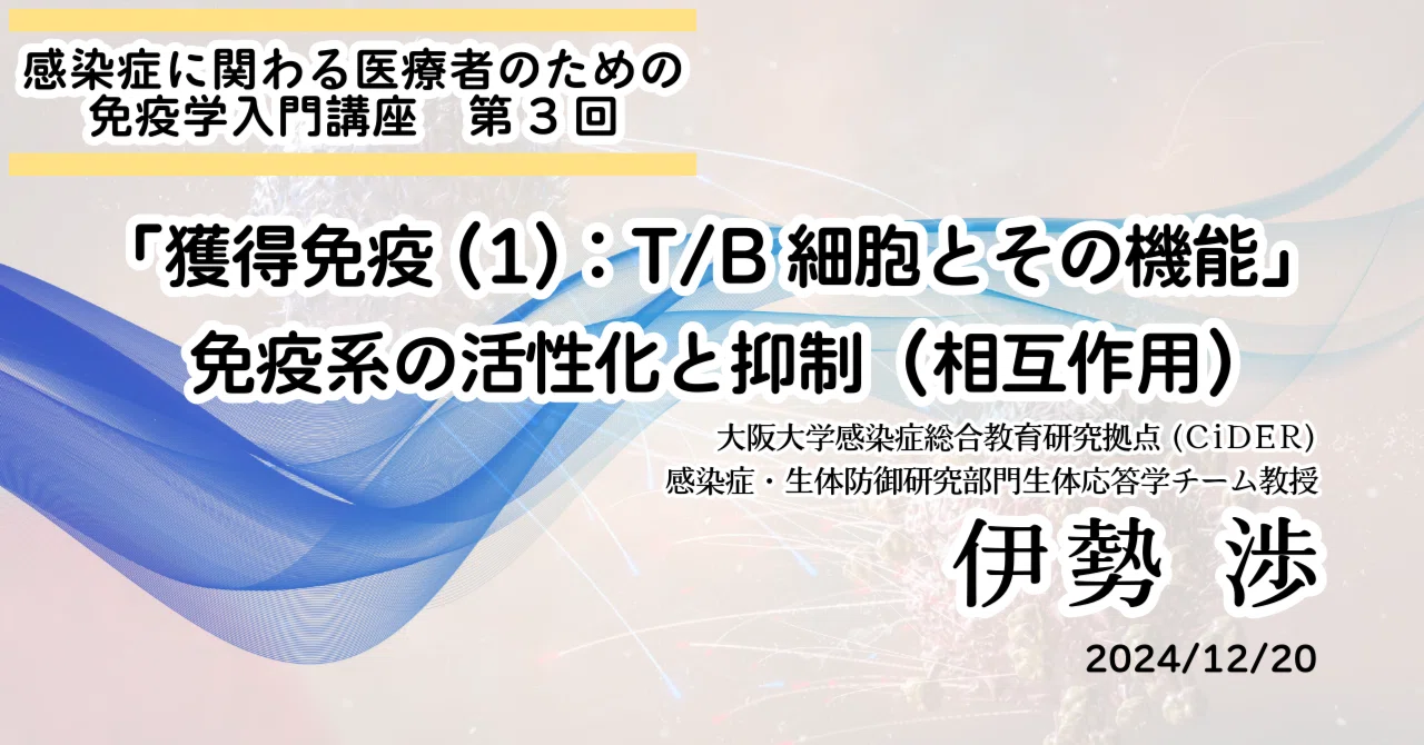 感染症に関わる医療者のための免疫学入門講座 第3回「『獲得免疫(1) T