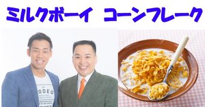 M-1グランプリ2019 ミルクボーイの衝撃｜MAX／神アニメ研究家＠道楽舎