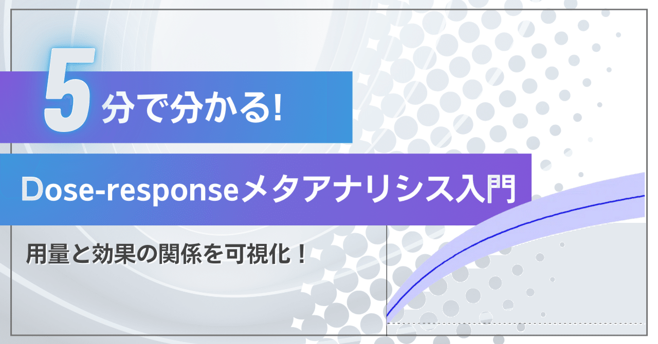 Dose-response メタアナリシス」Orsini先生直伝の魅力と実践方法｜米国で奮闘する医者の日常