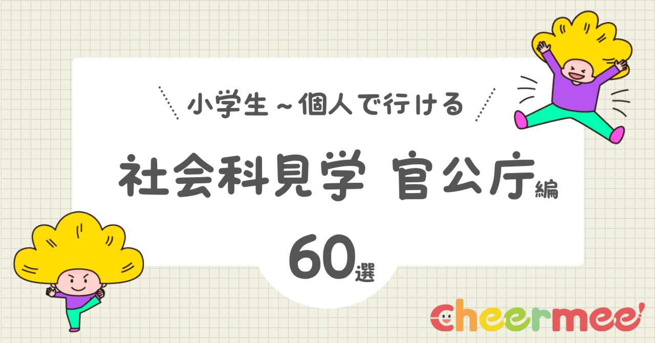 小学生から個人で行ける社会科見学【官公庁】60選｜Cheermee（チアミー
