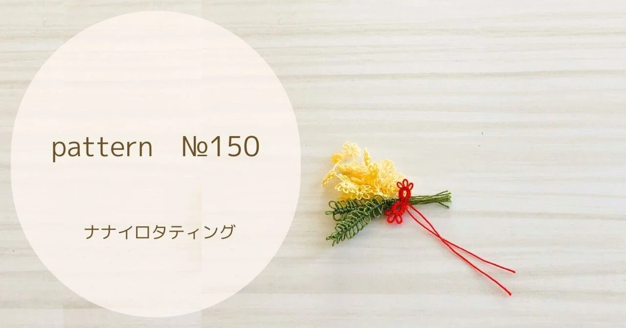 Pattern Method Notes 《pattern》 №150|nanairo_tatting