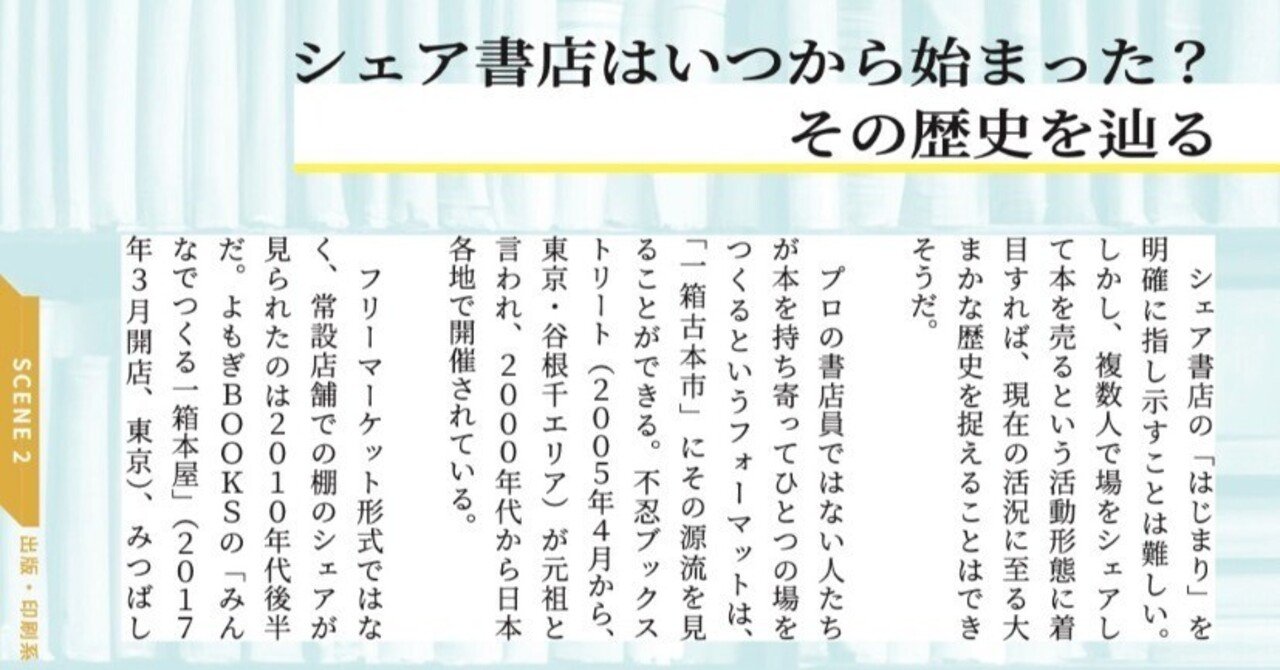 シェア書店はいつから始まった？その歴史を辿る｜本のある場所研究会