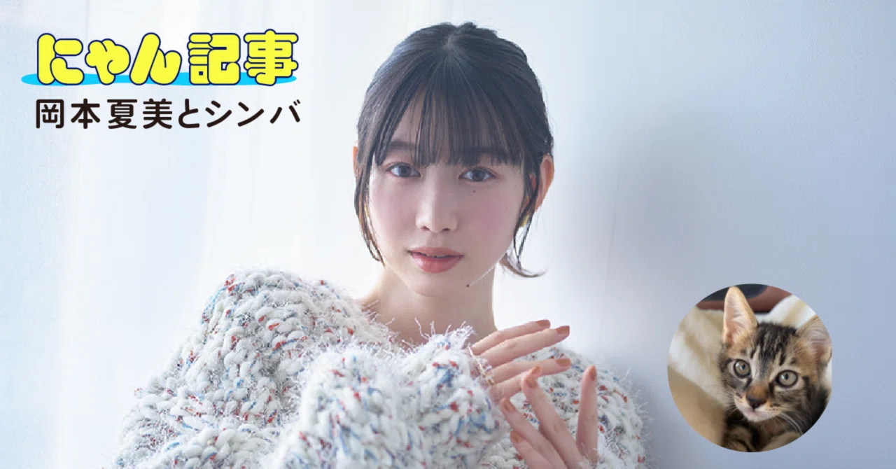 キミとねこ。―岡本夏美とシンバ―｜ヤマト運輸公式note
