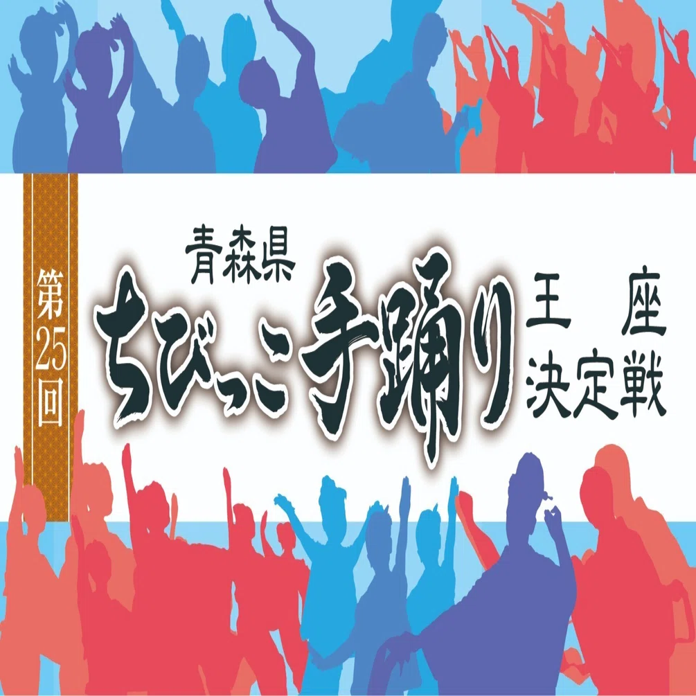 第25回青森県ちびっこ手踊り王座決定戦 開催のお知らせ｜陸奥新報社