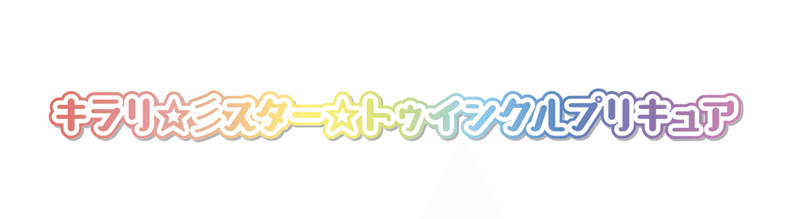 イラレでプリキュア風アピアランスを作る 俺得 べこ Note イラレでプリキュア風アピアランスを作る 俺得 べこ Note