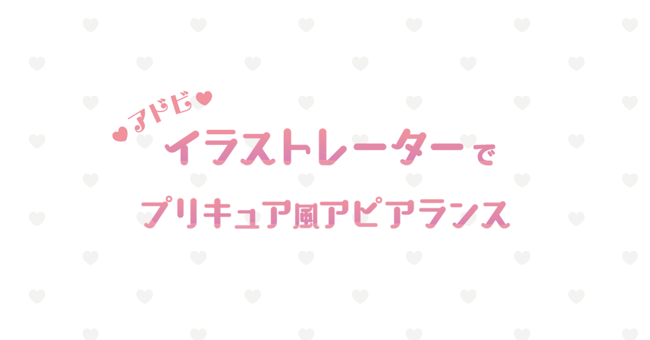 イラレでプリキュア風アピアランスを作る 俺得 べこ Note イラレでプリキュア風アピアランスを作る 俺得 べこ Note
