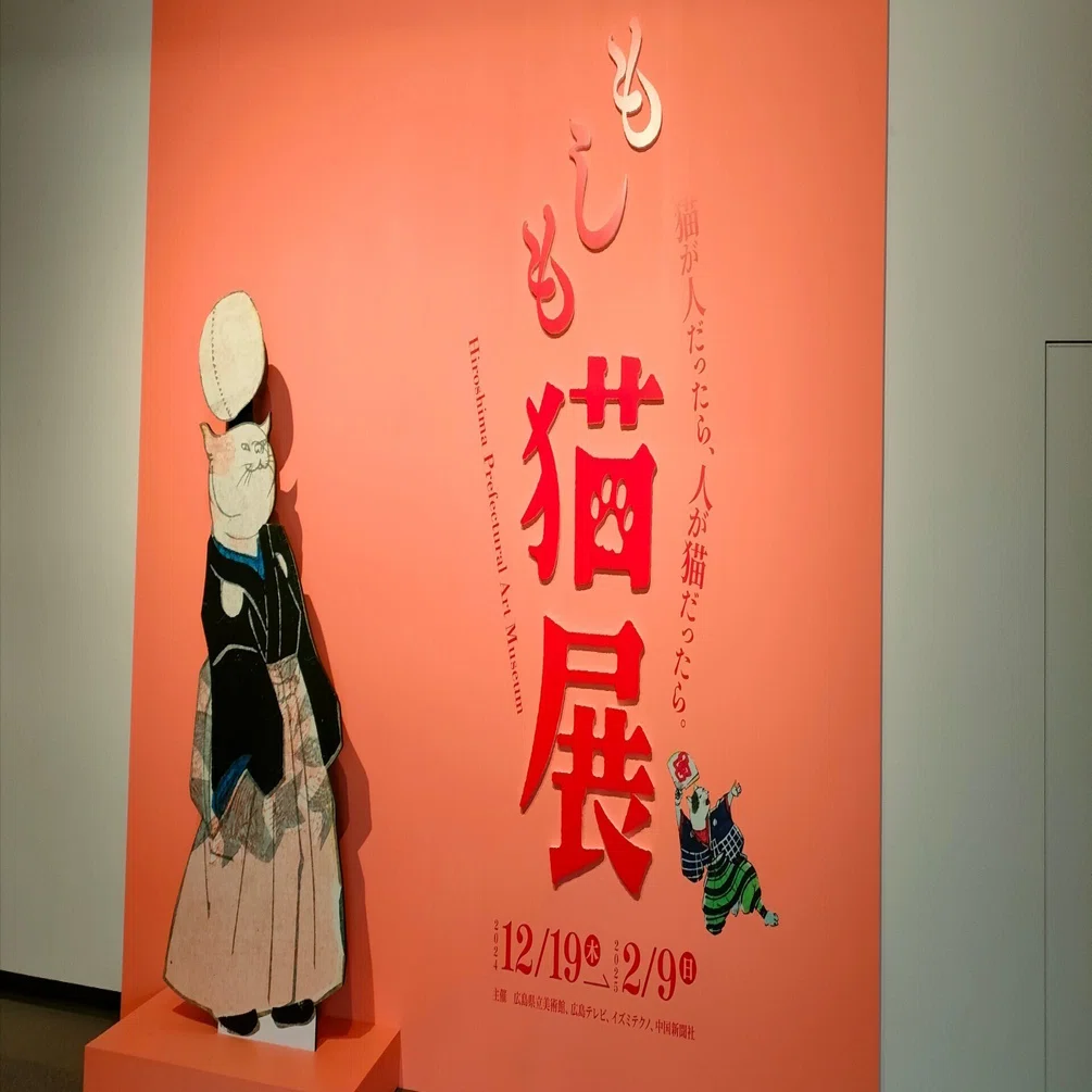 もしも猫展 広島県立美術館｜saku