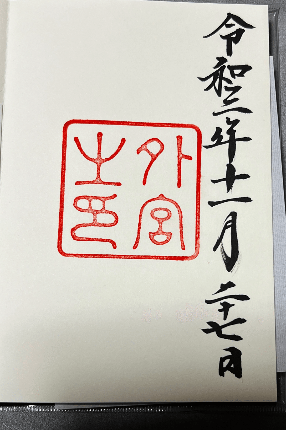 頂いた御朱印 〜 伊勢神宮〜｜志彌 -ゆきみ-
