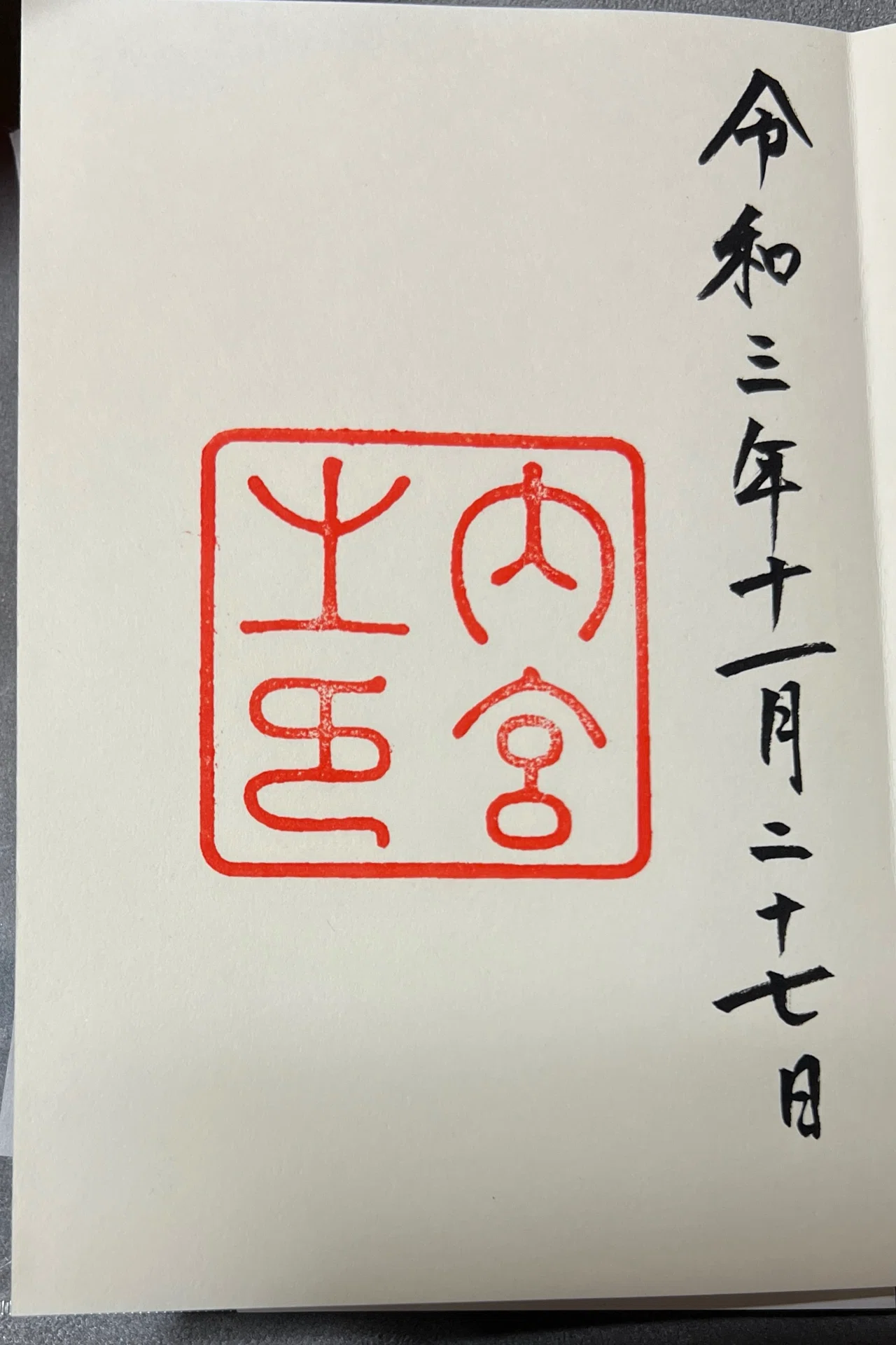 頂いた御朱印 〜 伊勢神宮〜｜志彌 -ゆきみ-