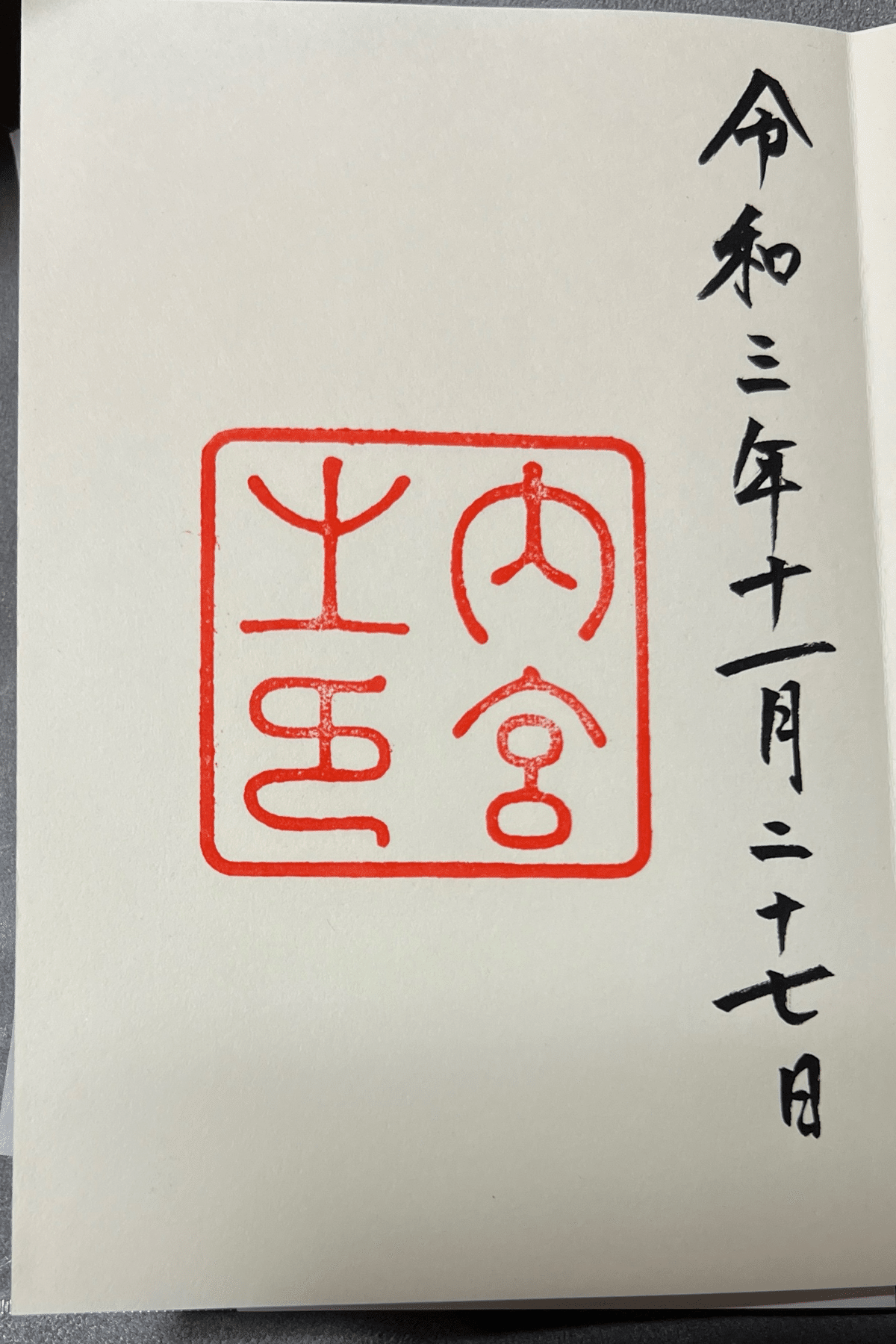 神宮（伊勢）御朱印 令和3年7月10日
