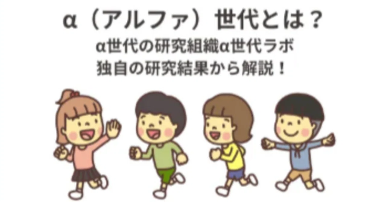 α(アルファ)世代とは?特徴やZ世代との違い、家庭の教育方針までα世代の研究組織「α世代ラボ」独自の研究結果から解説! |α世代ラボ