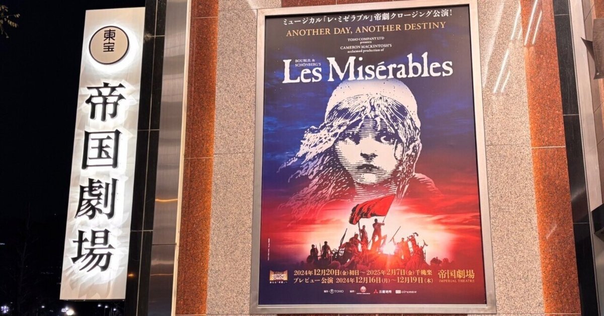レミゼラブル帝国劇場　公演パンフレット ミュージカル『レ・ミゼラブル』