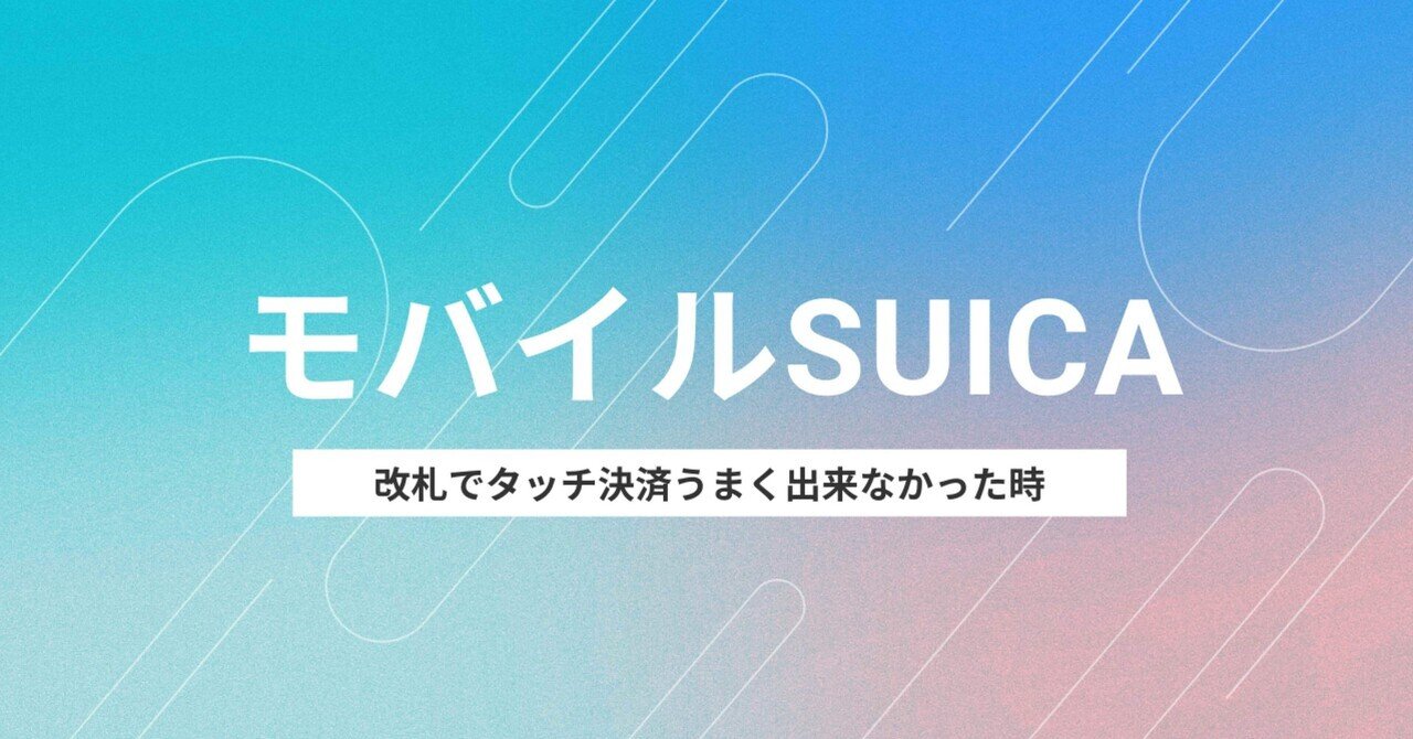 最適な材料 モバイルSuica】タッチがうまくいかなかった時の話｜Lucydog スーツ・フォーマル・ドレス
