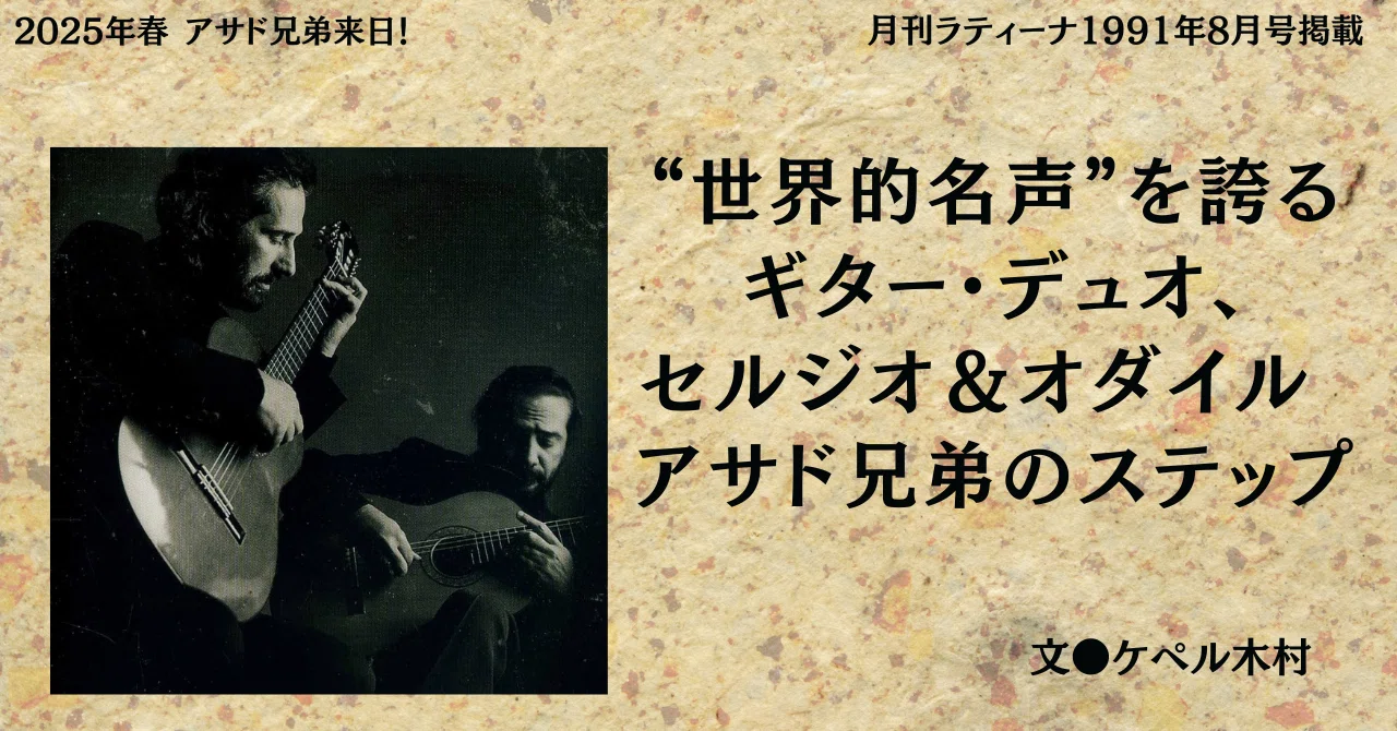 1991.8］“世界的名声”を誇るギター・デュオ、セルジオ＆オダイル