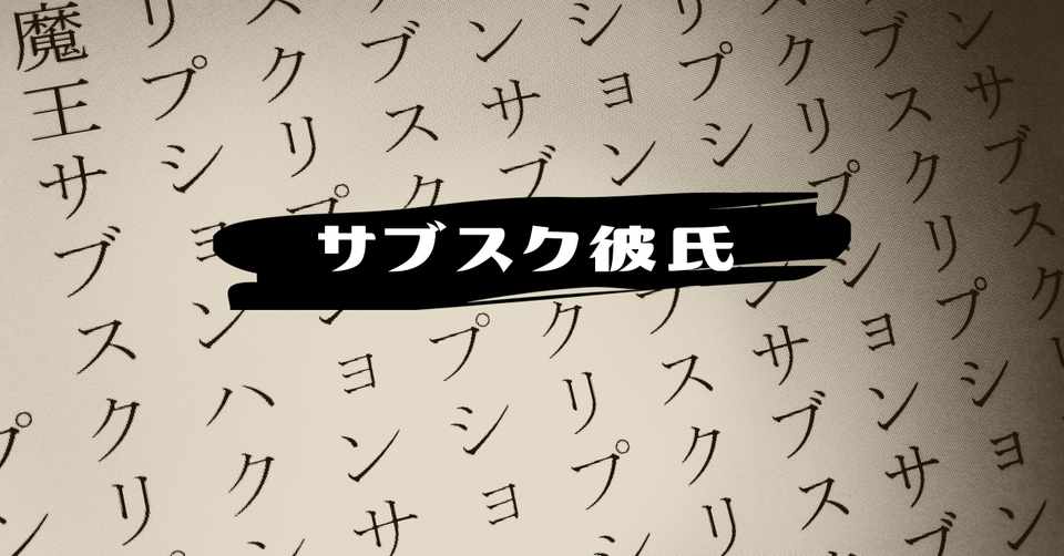 サブスク彼氏 あらすじ2本 円窓 Note