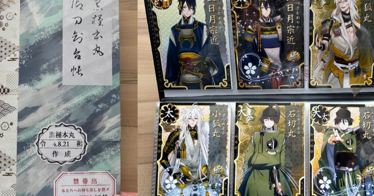 刀剣乱舞】リアル刀帳を作った【ブロマイド代48,750円】｜西フロイデ