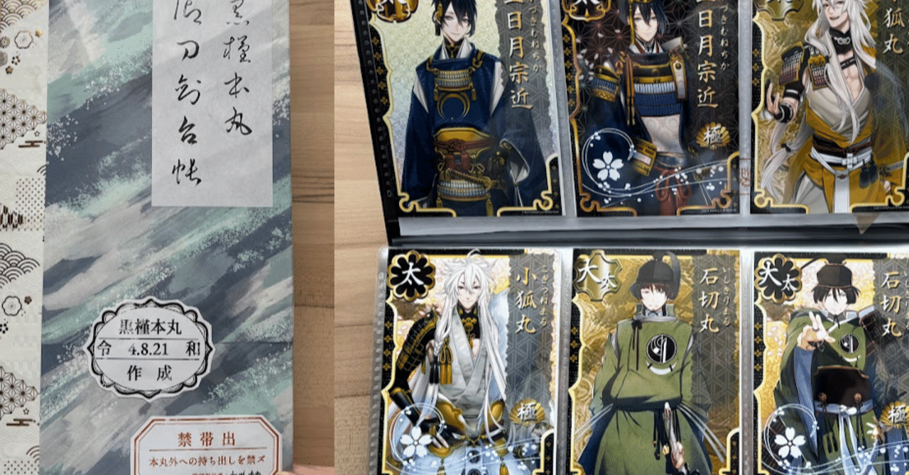 刀剣乱舞】リアル刀帳を作った【ブロマイド代48,750円】｜西フロイデ