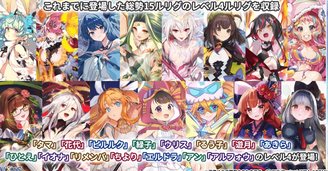 新弾Lv4ルリグの構築全部考えてみたけど質問ある？｜hyakko