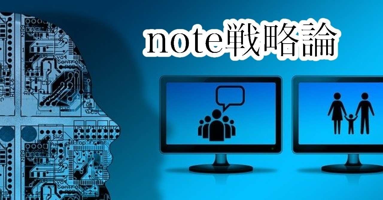 note戦略論