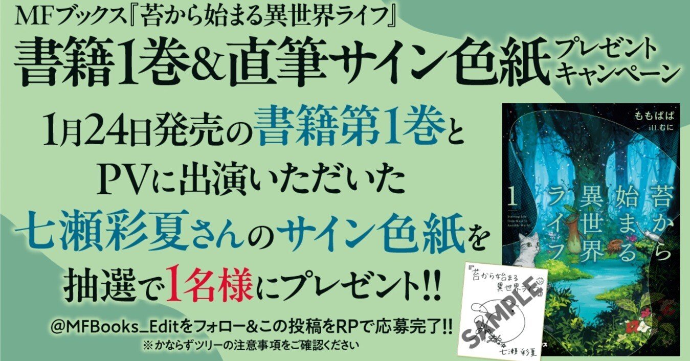 苔から始まる異世界ライフ』書籍1巻＆七瀬彩夏さん直筆サイン色紙