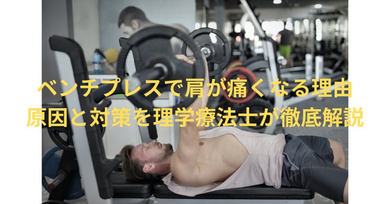 実はこのやり方が1番正しかった、ベンチプレス完全解説