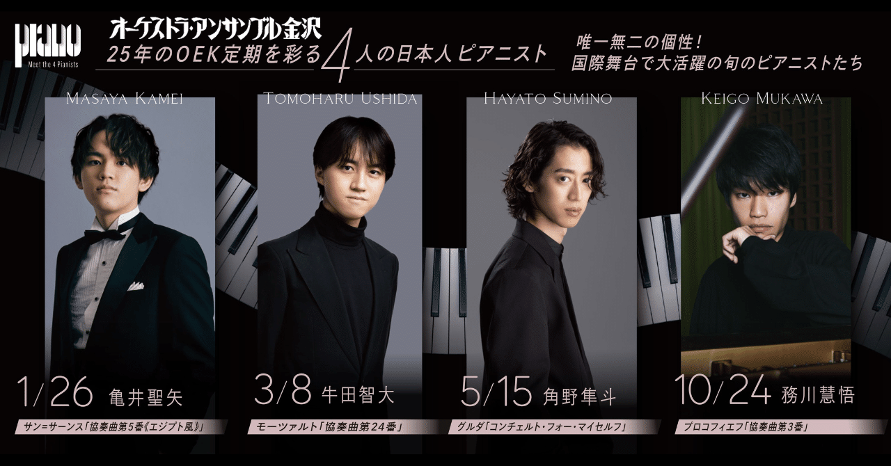 25年のOEK定期を彩る4人の日本人ピアニスト｜オーケストラ