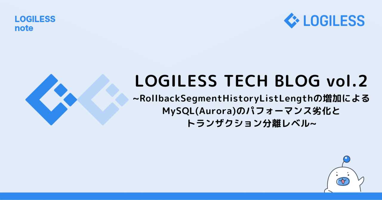 LOGILESS TECH BLOG vol.2  ~RollbackSegmentHistoryListLengthの増加によるMySQL(Aurora)のパフォーマンス劣化とトランザクション 分離レベル｜株式会社ロジレス